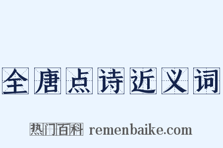 全唐点诗近义词是什么意思的图片